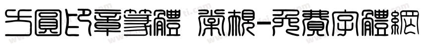 方圆印章篆体 常规字体转换